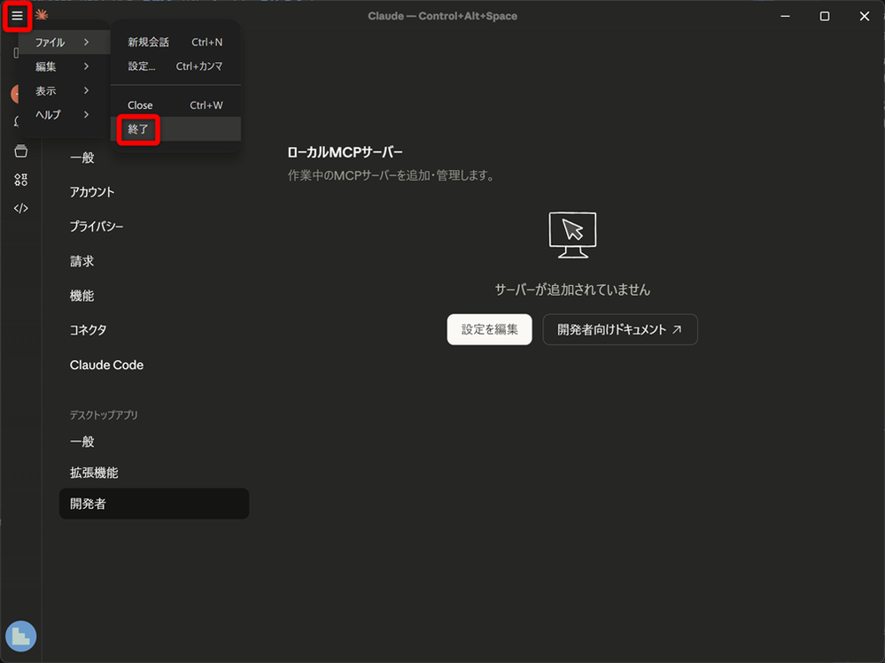 Claude Desktop を閉じる手順