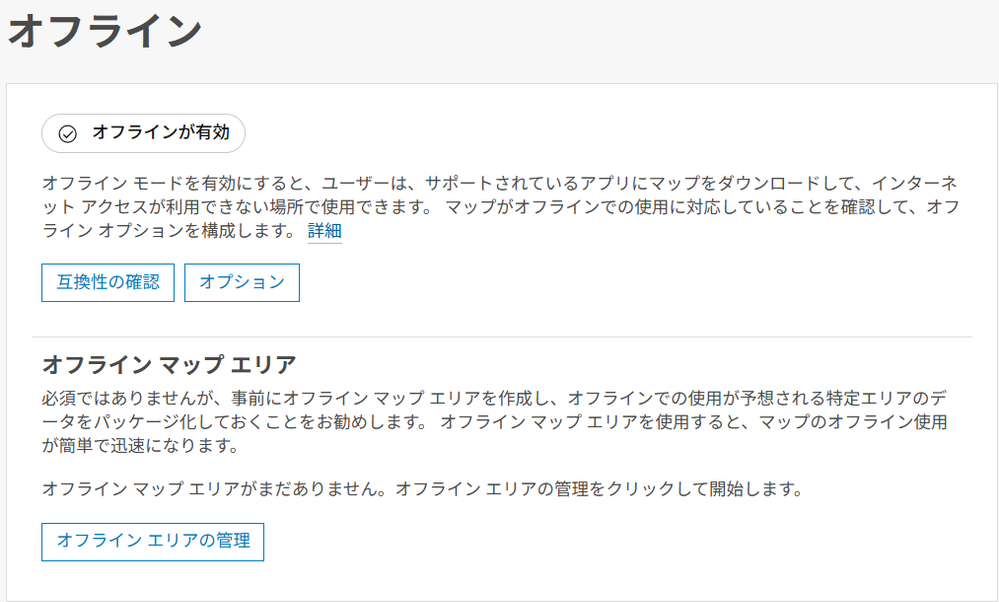 オフラインエリアの管理.png